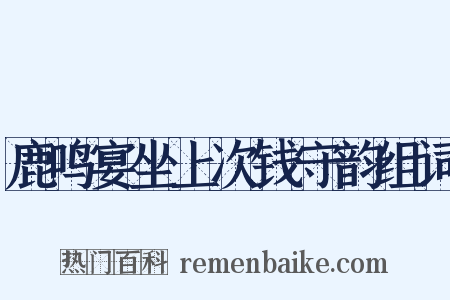 鹿鸣宴坐上次钱守韵组词是什么意思的图片